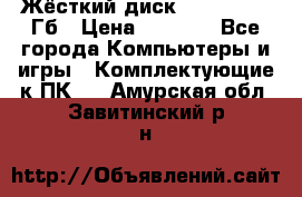 Жёсткий диск SSD 2.5, 180Гб › Цена ­ 2 724 - Все города Компьютеры и игры » Комплектующие к ПК   . Амурская обл.,Завитинский р-н